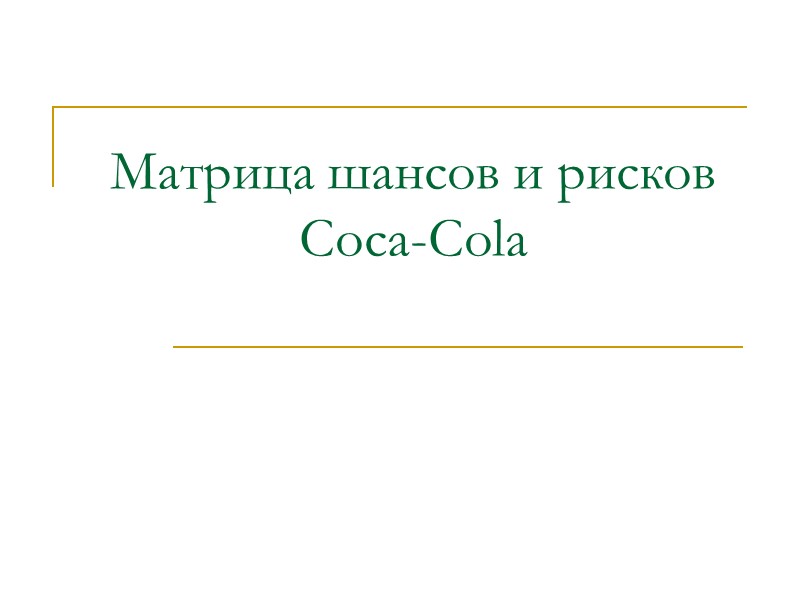 Матрица шансов и рисков Coca-Cola
